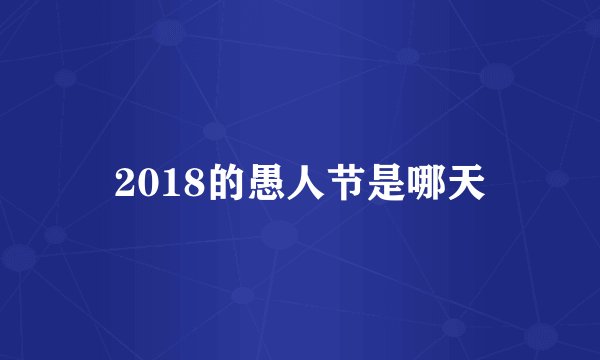 2018的愚人节是哪天