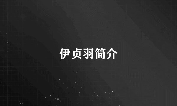 伊贞羽简介