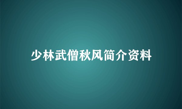 少林武僧秋风简介资料