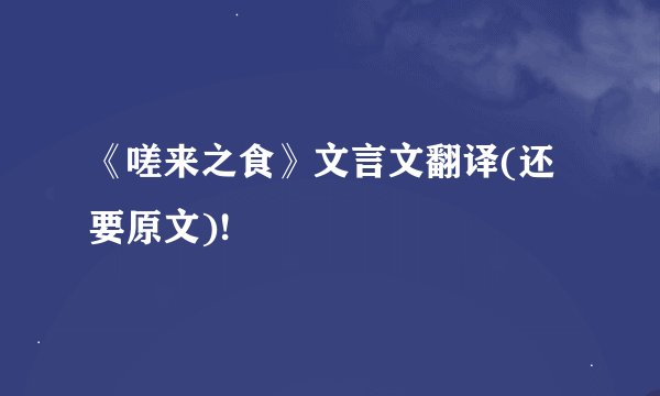 《嗟来之食》文言文翻译(还要原文)!