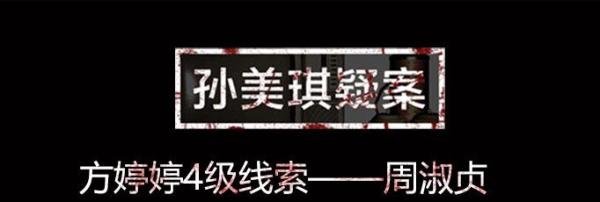孙美琪疑案线索周淑贞在什么位置-周淑贞线索位置图文介绍