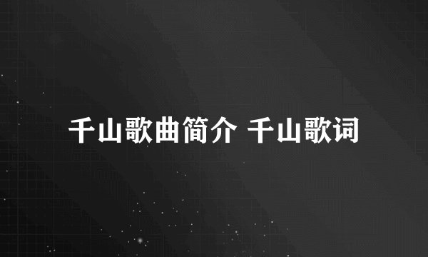 千山歌曲简介 千山歌词