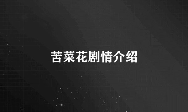苦菜花剧情介绍