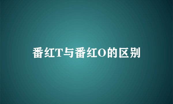 番红T与番红O的区别