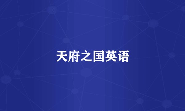 天府之国英语