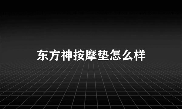 东方神按摩垫怎么样