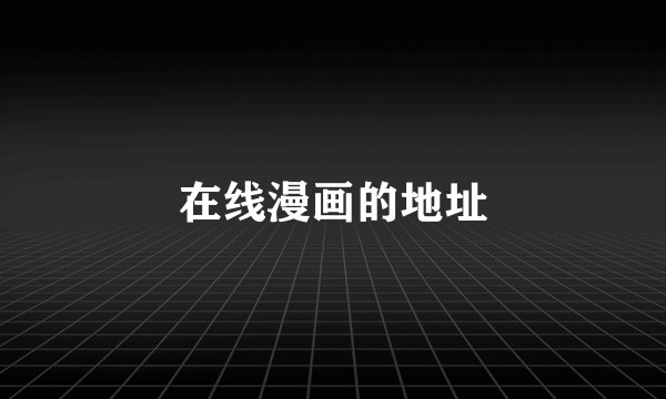 在线漫画的地址