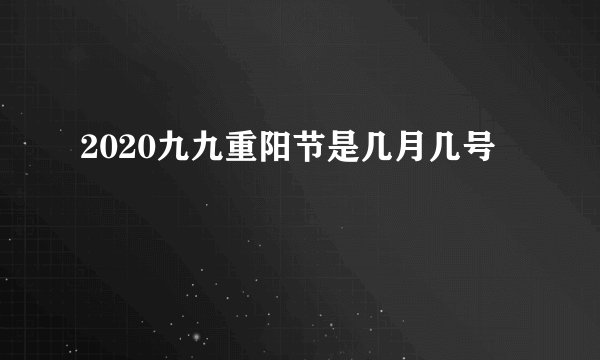 2020九九重阳节是几月几号