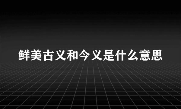 鲜美古义和今义是什么意思