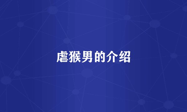虐猴男的介绍