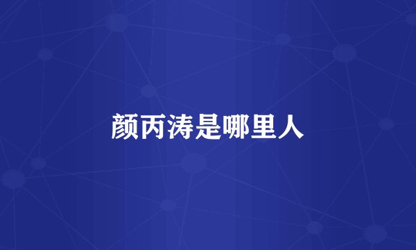 颜丙涛是哪里人