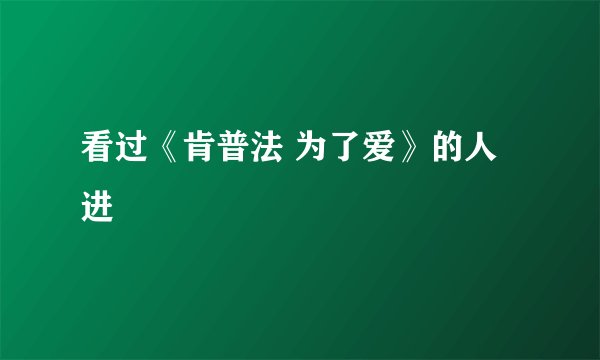 看过《肯普法 为了爱》的人进