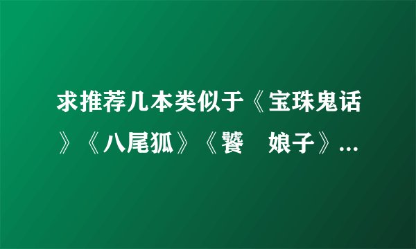 求推荐几本类似于《宝珠鬼话》《八尾狐》《饕鬄娘子》《鬼吹灯》之类的灵异小说。