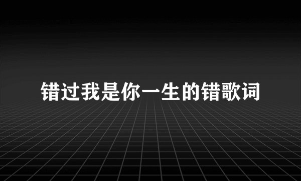 错过我是你一生的错歌词