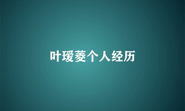叶瑷菱个人经历