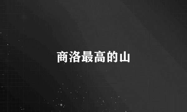 商洛最高的山