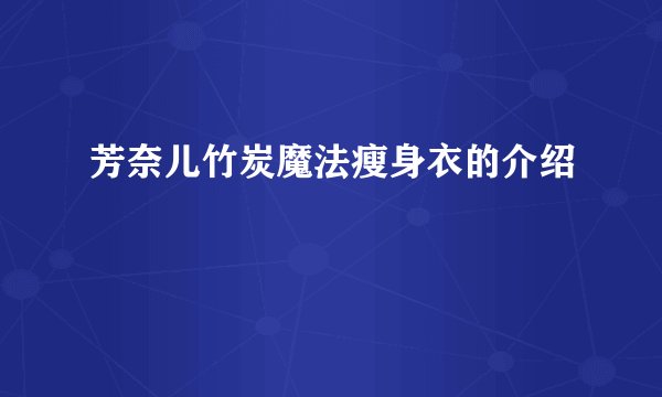 芳奈儿竹炭魔法瘦身衣的介绍
