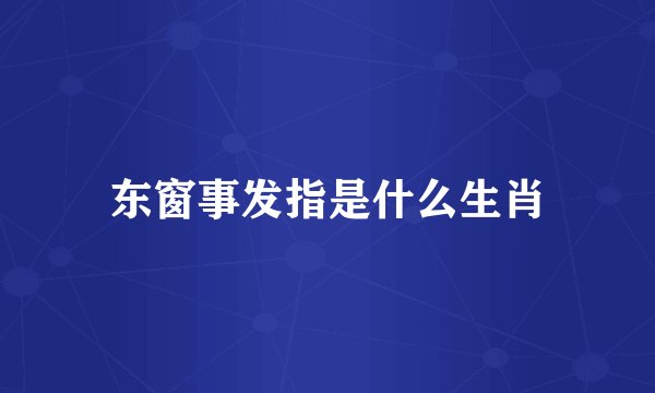 东窗事发指是什么生肖