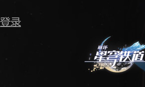 群星邀约网页怎么打开