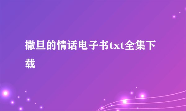 撒旦的情话电子书txt全集下载