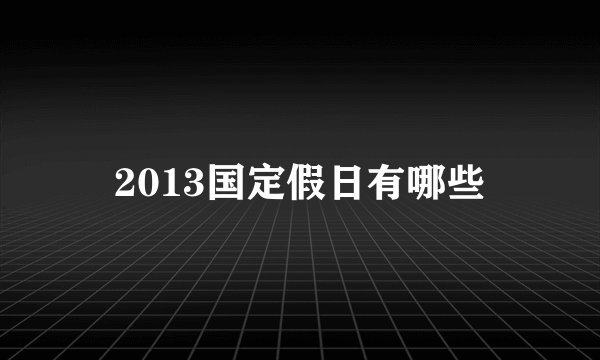 2013国定假日有哪些