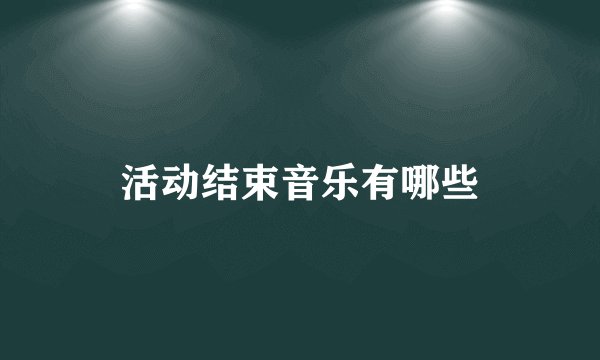 活动结束音乐有哪些