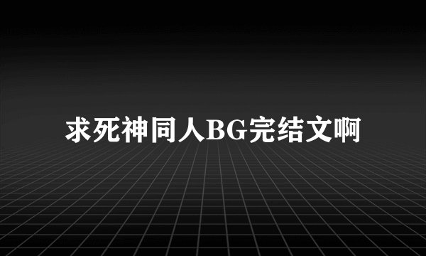 求死神同人BG完结文啊