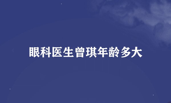 眼科医生曾琪年龄多大