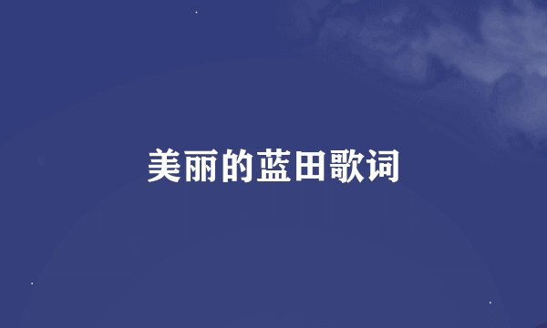 美丽的蓝田歌词