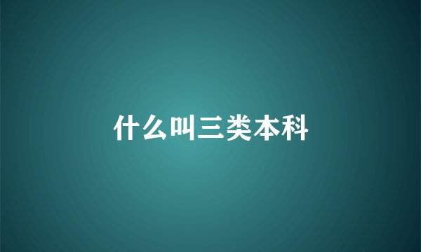 什么叫三类本科