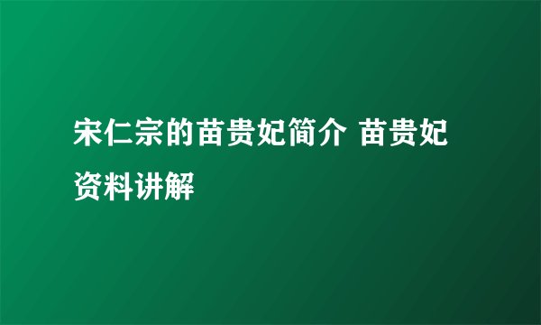 宋仁宗的苗贵妃简介 苗贵妃资料讲解
