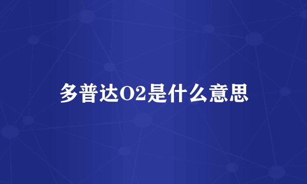 多普达O2是什么意思