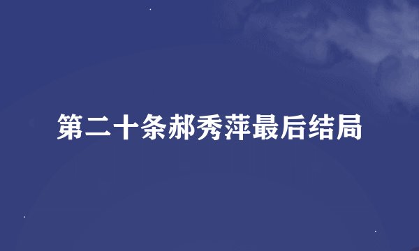 第二十条郝秀萍最后结局