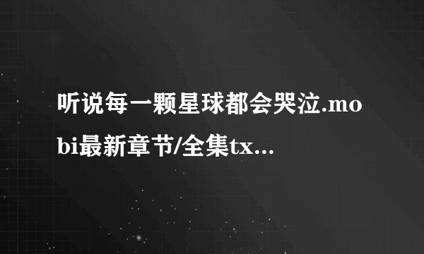 听说每一颗星球都会哭泣.mobi最新章节/全集txt免费下载