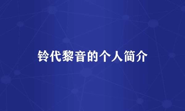 铃代黎音的个人简介