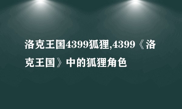 洛克王国4399狐狸,4399《洛克王国》中的狐狸角色