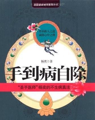 手到病自除·杨奕