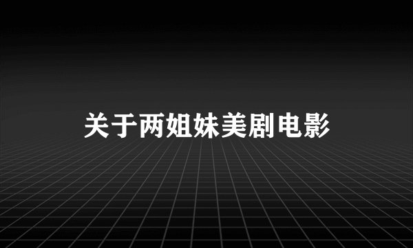 关于两姐妹美剧电影