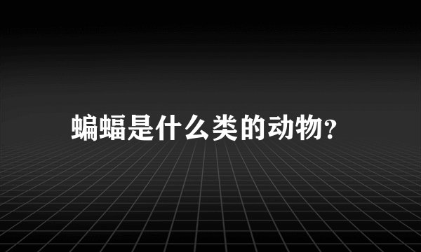 蝙蝠是什么类的动物？