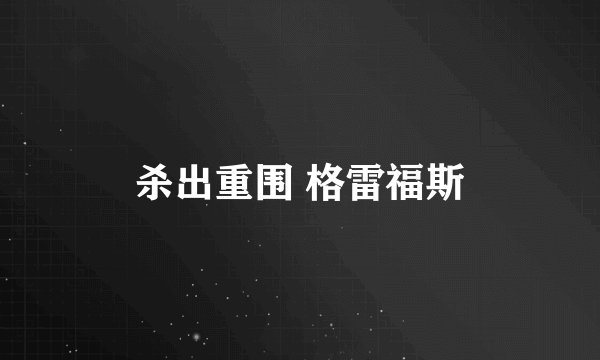 杀出重围 格雷福斯