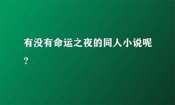 有没有命运之夜的同人小说呢？