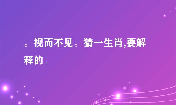 。视而不见。猜一生肖,要解释的。