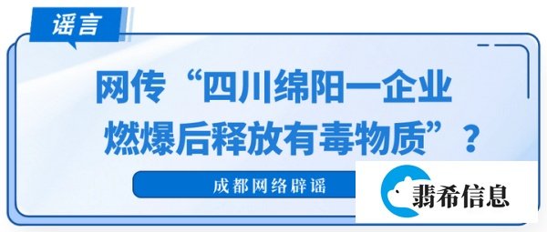 网传“四川绵阳一企业燃爆后释放有毒物质”？官方回应：环境监测安全