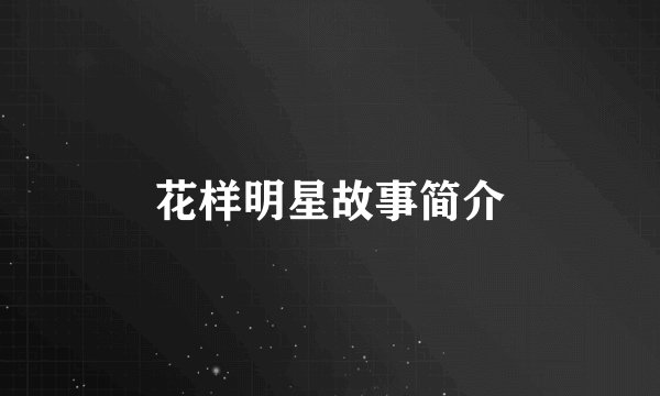 花样明星故事简介