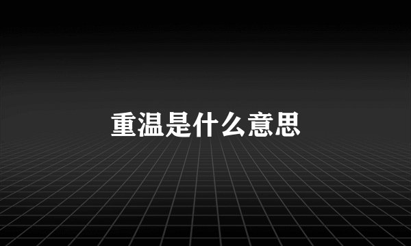 重温是什么意思
