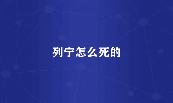 列宁怎么死的