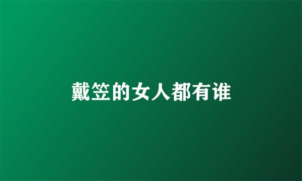 戴笠的女人都有谁