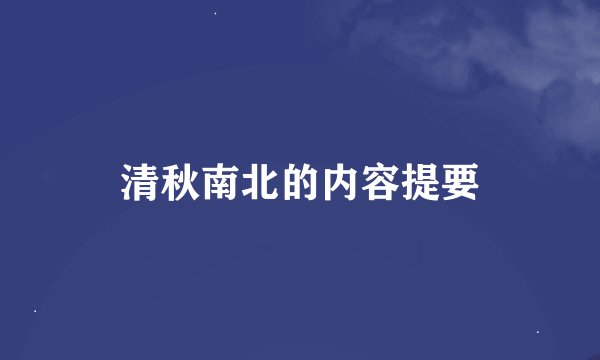 清秋南北的内容提要