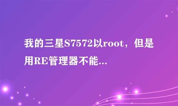 我的三星S7572以root,但是用RE管理器不能在system文件夹里挂载读写,求解