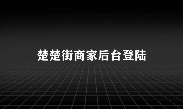 楚楚街商家后台登陆
